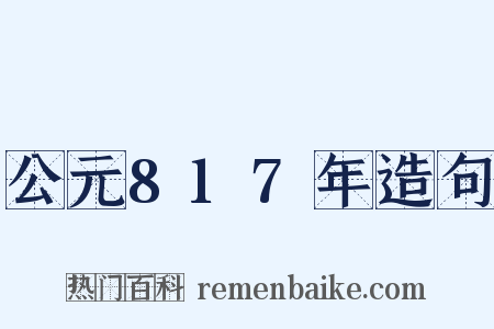 公元817年造句是什么意思的图片